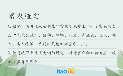 富農(nóng)造句