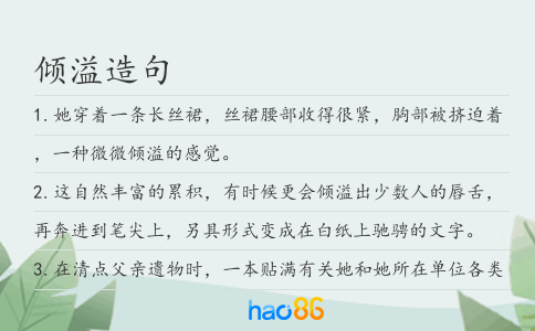 傾溢造句
