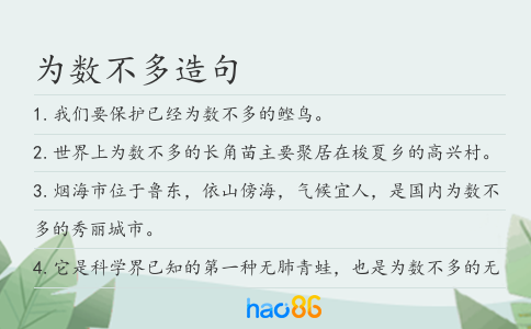 為數不多造句