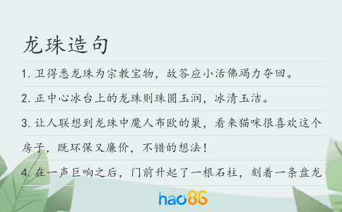 龍珠造句