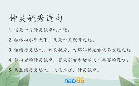 鐘靈毓秀造句