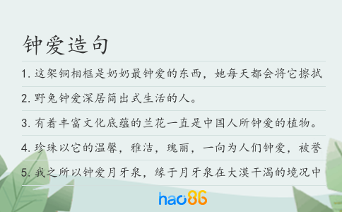 鐘愛造句