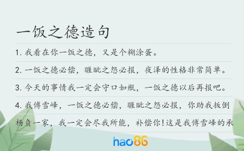 一飯之德造句