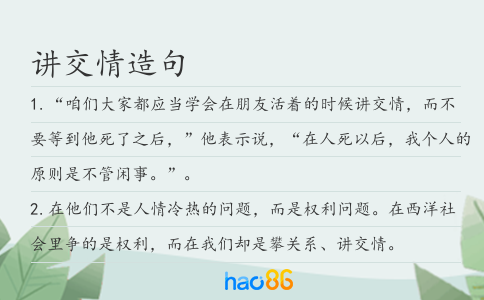 講交情造句
