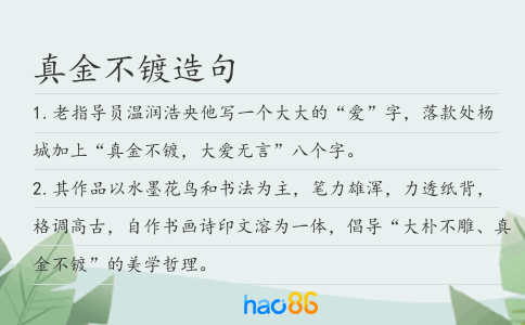 真金不鍍造句