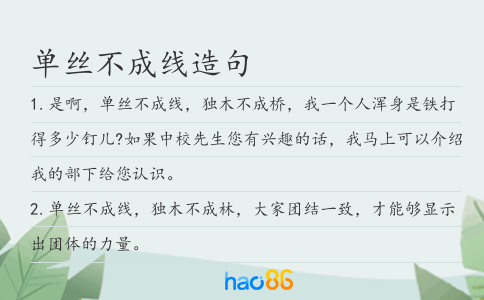 單絲不成線造句