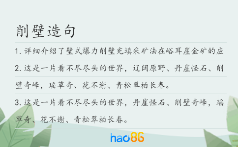 削壁造句
