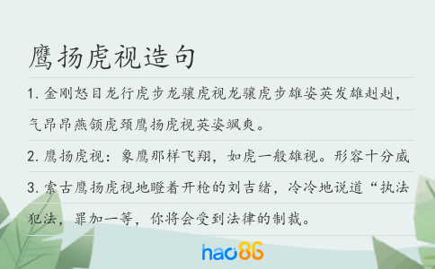 鷹揚虎視造句