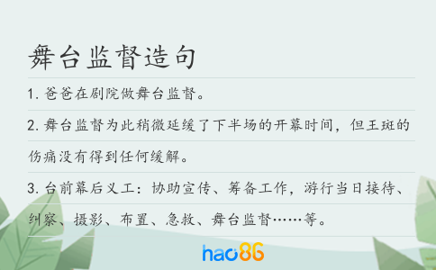 舞臺監督造句