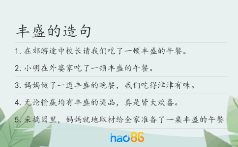 豐盛的造句