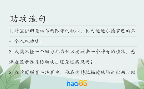 助攻造句