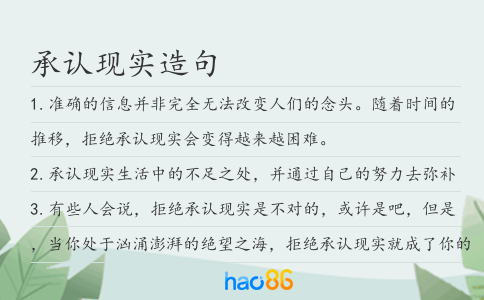 承認現(xiàn)實造句