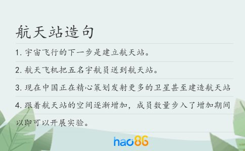 航天站造句