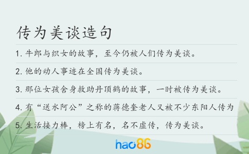 傳為美談造句