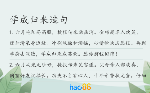 學成歸來造句