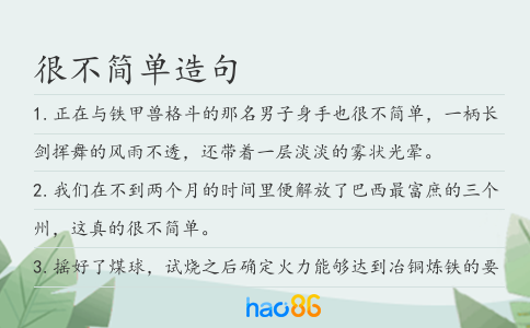 很不簡單造句