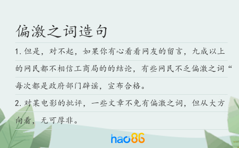 偏激之詞造句