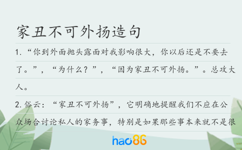 家丑不可外揚造句