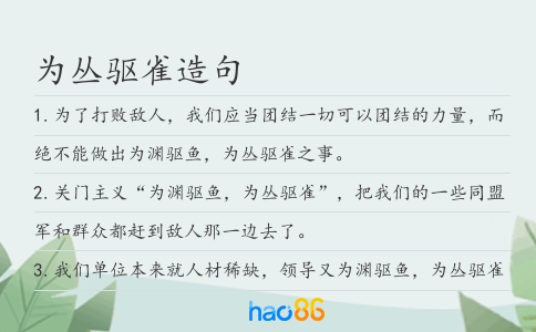 為叢驅雀造句