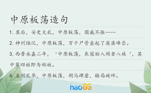 中原板蕩造句