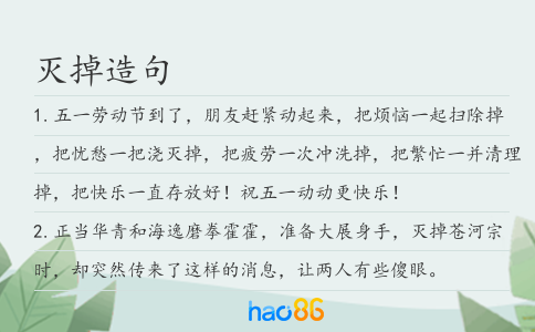 滅掉造句