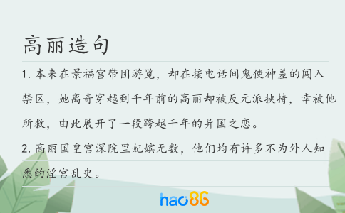 高麗造句