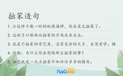 拙笨造句