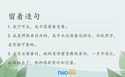 留著造句