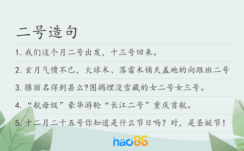 二號(hào)造句