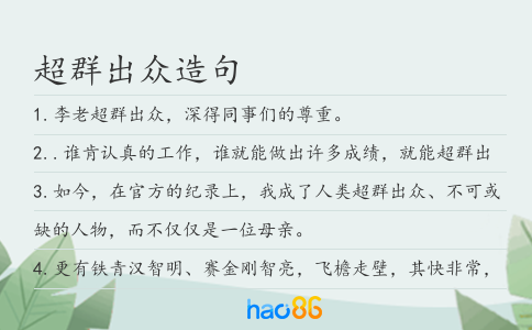 超群出眾造句
