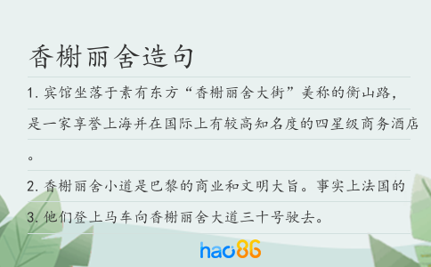 香榭麗舍造句