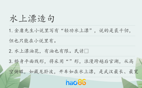 水上漂造句