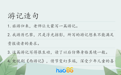 游記造句
