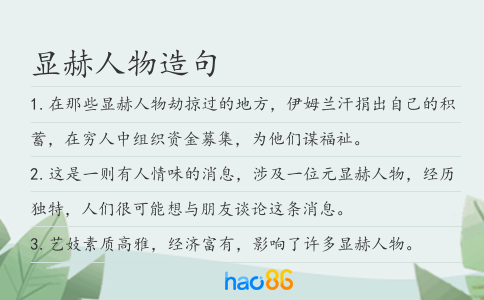顯赫人物造句