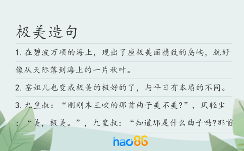極美造句