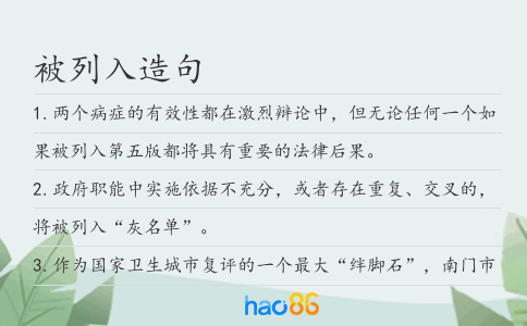 被列入造句