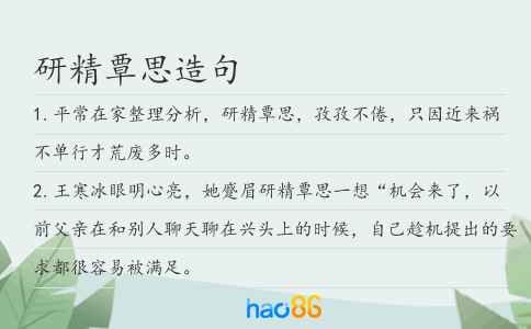 研精覃思造句
