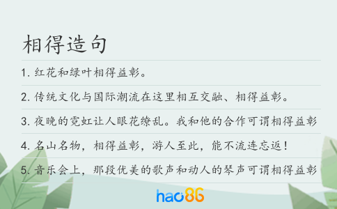 相得造句