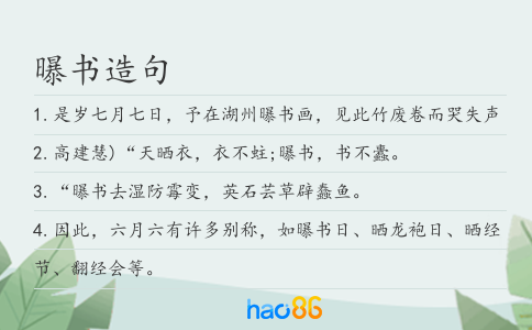 曝書造句
