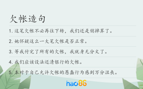 欠帳造句