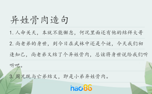 異姓骨肉造句