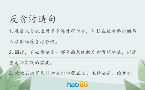 反貪污造句