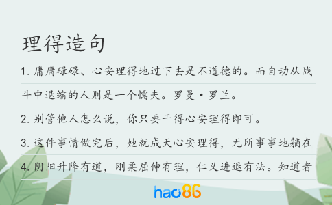 理得造句