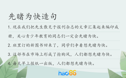 先睹為快造句