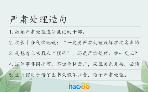 嚴肅處理造句