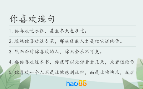 你喜歡造句