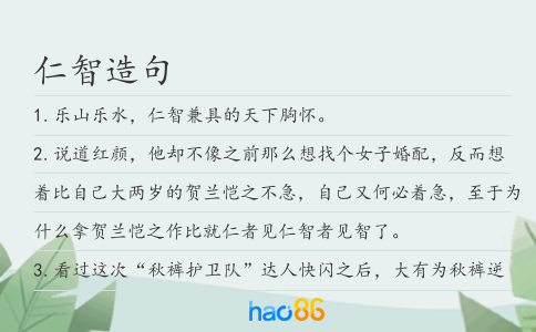 仁智造句