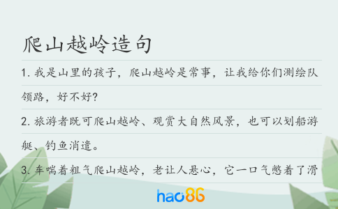 爬山越嶺造句