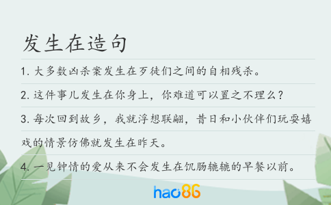 發(fā)生在造句