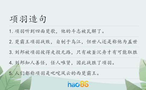 項羽造句